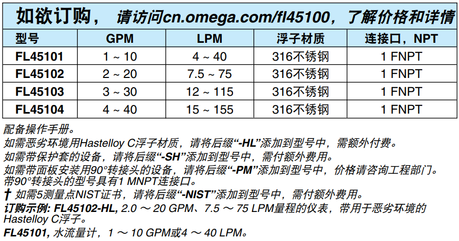 OMEGA奥米佳 FL45100系列管路流量计带有单头活转接头参数