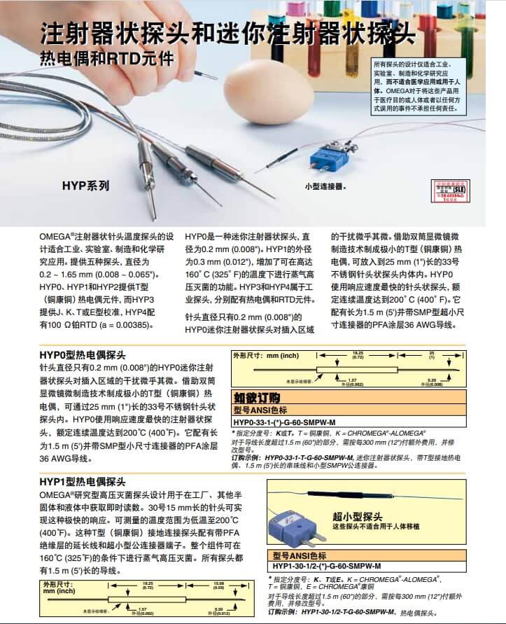 OMEGA奥米佳 HYP_PROBES注射器状探头、迷你注射器状探头热电偶和RTD元件参数