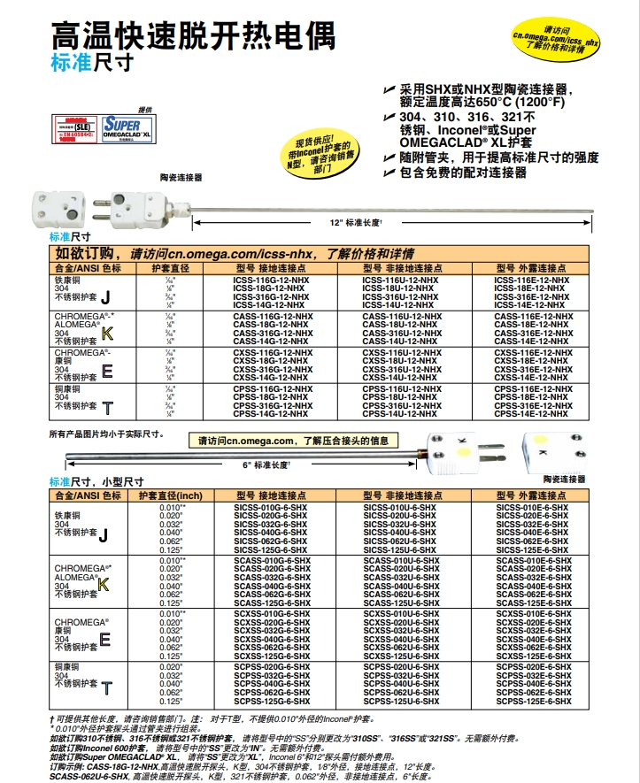 OMEGA奥米佳 ICSS-NHX，CASS-NHX，NNSS-NHX，CXSS-NHX，CPSS-NHX高温快速脱开热电偶 标准尺寸参数