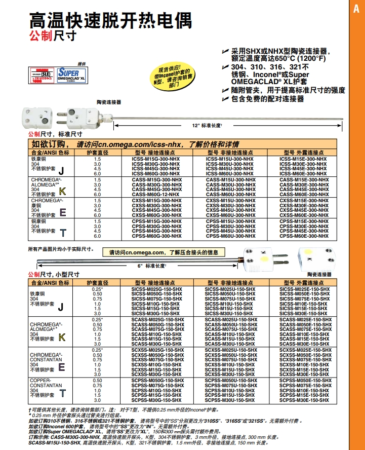 OMEGA奥米佳 ICSS-NHX，CASS-NHX，NNSS-NHX，CXSS-NHX，CPSS-NHX高温快速脱开热电偶 标准尺寸参数